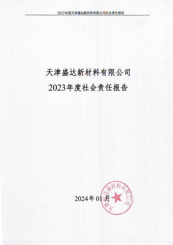 天津盛達(dá)新材料有限公司2023年度社會責(zé)任報(bào)告